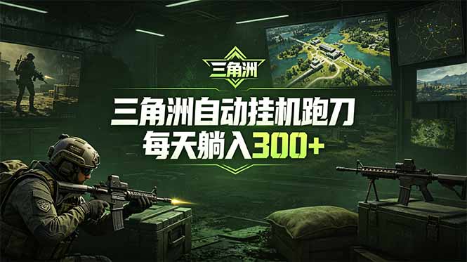最新版全自动脚本，全程托管，省心省力，日均躺赚300+。-琴书聊项目