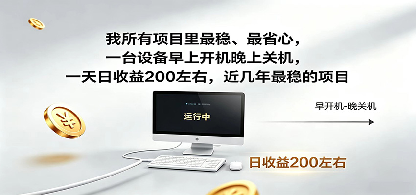 一台设备早上开机晚上关机，一天日收益200左右，近几年最稳的项目-琴书聊项目