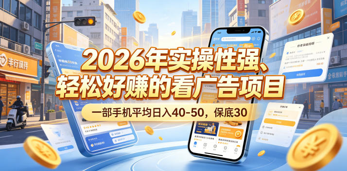 2026年实操性强、轻松好賺的看广告项目，一部手机平均日入40-50，保底30米【揭秘】-琴书聊项目