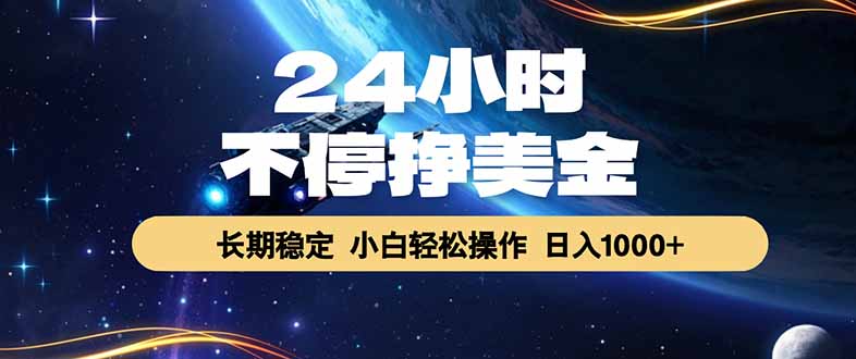 EA黄金量化，24小时不间断挣美金，绿色稳定，日入1000+-琴书聊项目