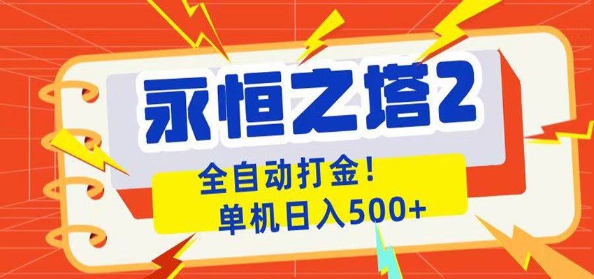 永恒之塔2全自动游戏打金，单机日入500+-琴书聊项目