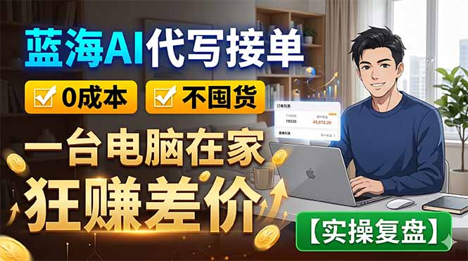 蓝海AI代写接单：0成本不囤货，一台电脑在家狂赚差价【实操复盘】-琴书聊项目