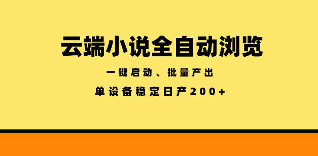 云端小说全自动浏览阅读，一键启动、批量产出，单设备稳定产出200+【揭秘】-琴书聊项目