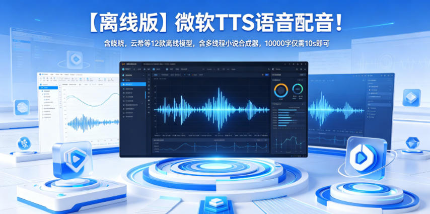 【离线版】微软TTS语音配音！含晓晓，云希等12款离线模型，含多线程小说合成器，10000字仅需10s即可-琴书聊项目