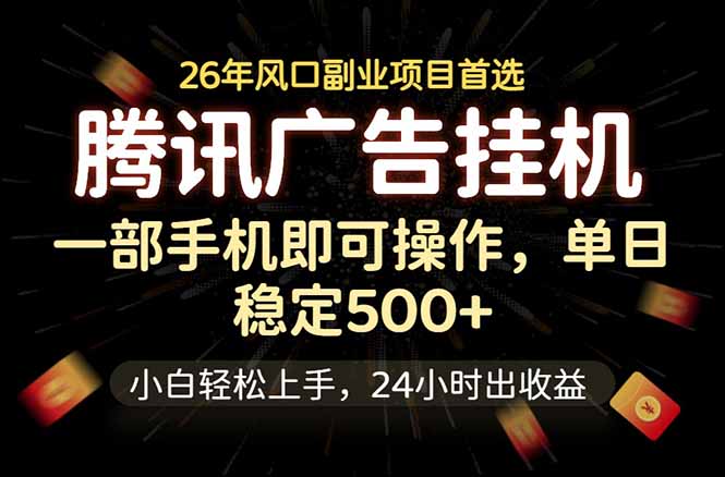 腾讯广告挂机，一部手机轻松日入500+，小白轻松上手，长期稳定-琴书聊项目