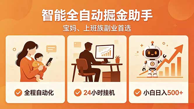 全程智能自动运行，24小时挂机躺赚，零基础新手也能上手，碎片时间轻松增收，稳定日入500+-琴书聊项目