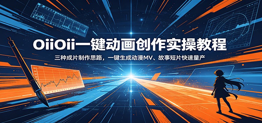 OiiOii一键动画创作实操教程：三种成片制作思路，一键生成动漫MV、故事短片快速量产-琴书聊项目
