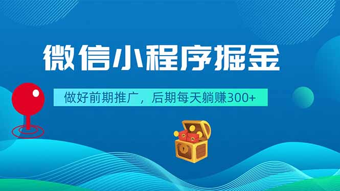 微信小程序掘金，做好前期推广，后期每天躺赚300+-琴书聊项目