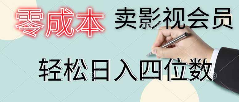 零成本卖影视会员，一天卖出 上百单，轻松日入四位数-琴书聊项目