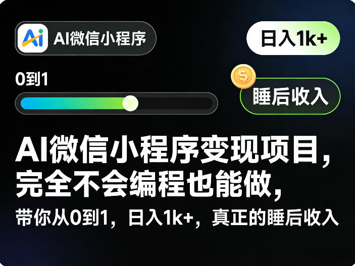 AI微信小程序变现项目，完全不会编程也能做，带你从0到1，日入1k+，真正的睡后收入(完结)-琴书聊项目