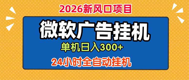 微软广告挂机，单机日入300+，24小时脚本挂机(课程附带脚本-琴书聊项目