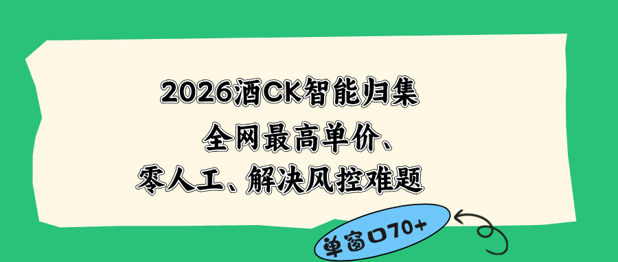 2026最新版酒店CK 智能归集玩法 最高单价、零成本、零人工 操作、解决风控难题-琴书聊项目