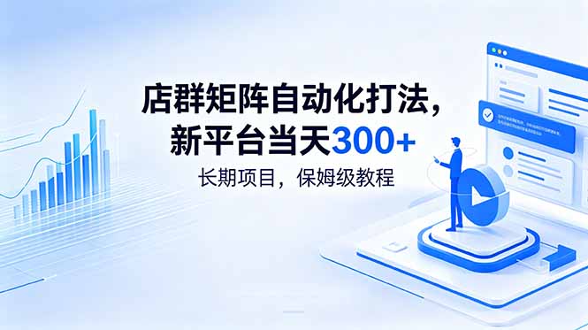 店群矩阵自动化打法，新平台当天300+，长期项目，保姆级教程-琴书聊项目