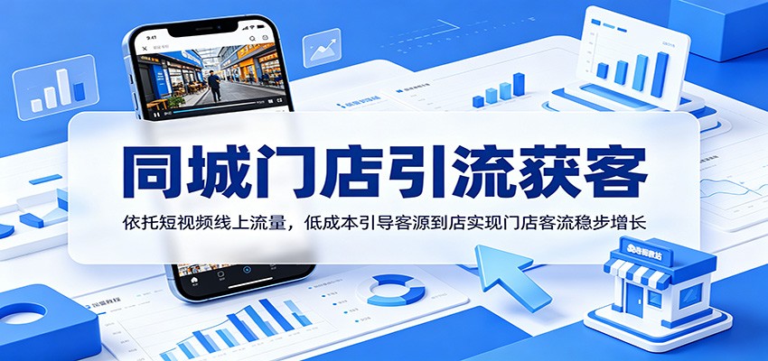 同城门店引流获客：依托短视频线上流量，低成本引导客源到店实现门店客流稳步增长-琴书聊项目