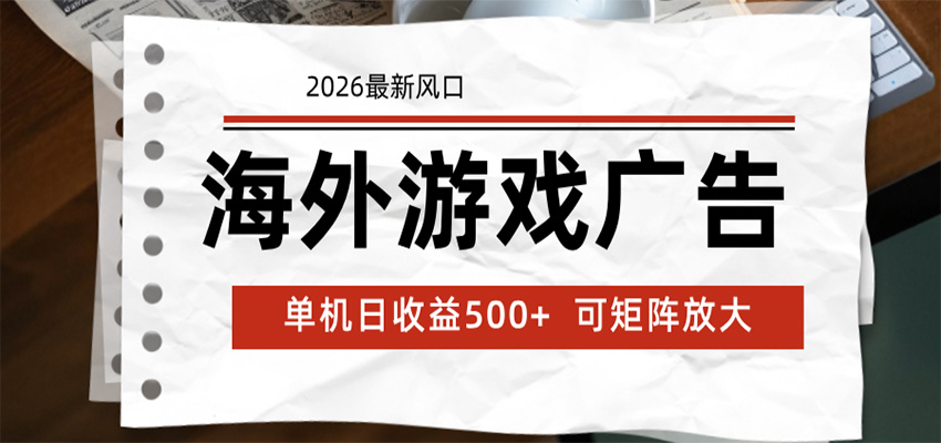 海外游戏广告 2026最新风口 24小时全自动脚本运行 单机日收益500+ 可矩阵放大-琴书聊项目