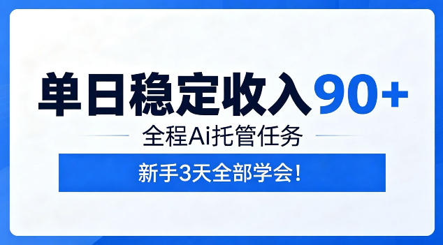 单日稳定收入90+，全程Ai托管任务，新手3天学会！【揭秘】-琴书聊项目