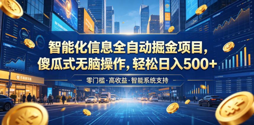 智能化信息全自动掘金项目，傻瓜式无脑操作，轻松日入500+【揭秘】-琴书聊项目