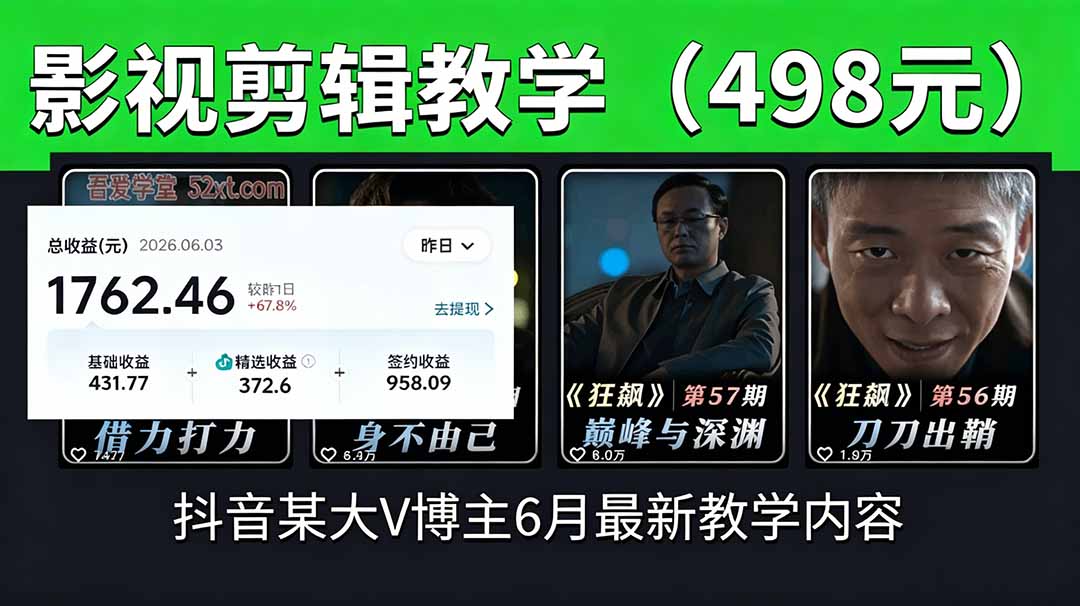 抖音大V博主6月影视剪辑教学，素材处理+二次剪辑+爆款文案全流程，可做独家精选分成计划等-琴书聊项目