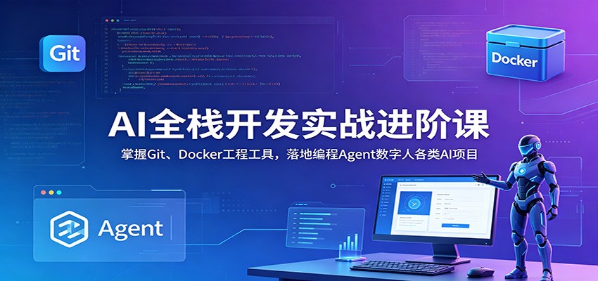 AI全栈开发实战进阶课：掌握Git、Docker工程工具，落地编程Agent数字人各类AI项目-琴书聊项目