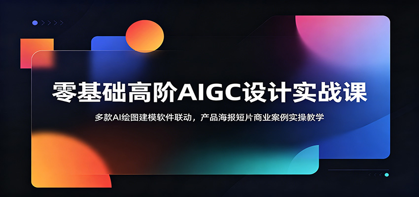 零基础高阶AIGC设计实战课：多款AI绘图建模软件联动，产品海报短片商业案例实操教学-琴书聊项目