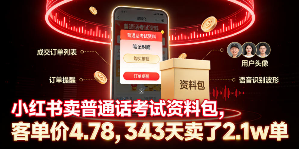 小红书卖普通话考试资料包，客单价4.78，343天卖了2.1w单-琴书聊项目