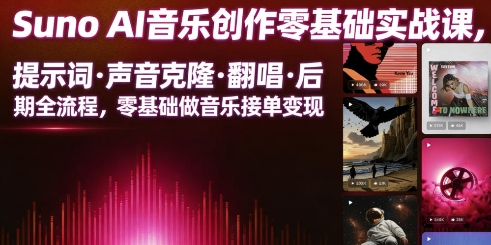 Suno AI音乐创作实战课，提示词・声音克隆・翻唱・后期全流程，零基础做音乐接单变现-琴书聊项目