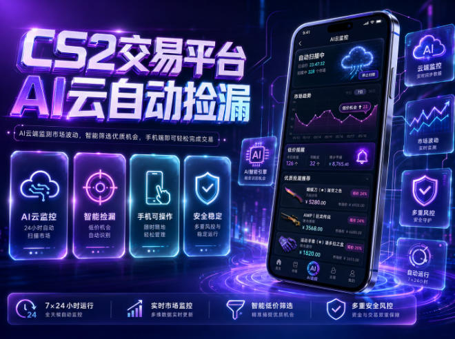 CS2交易平台AI云自动捡漏，多年稳定运行，无需手机，支持任何形式验证，日入300+【揭秘】-琴书聊项目