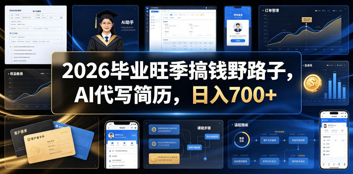 2026毕业旺季搞钱野路子，AI代写简历，日入700+【揭秘】-琴书聊项目