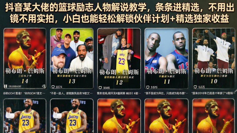 抖音某大佬的篮球励志人物解说教学，条条进精选，不用出镜不用实拍，小白也能轻松解锁伙伴计划+精选独家收益-琴书聊项目