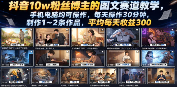 抖音10w粉丝博主的图文赛道教学，手机电脑均可操作，每天操作30分钟，制作1~2条作品，平均每天收益300-琴书聊项目