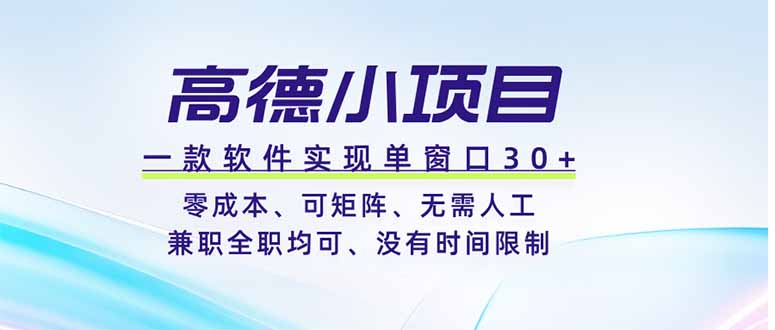 高德小项目，一款软件实现单窗口+、零成本、可矩阵、零人工、兼职全职均可、没有时间限制-琴书聊项目