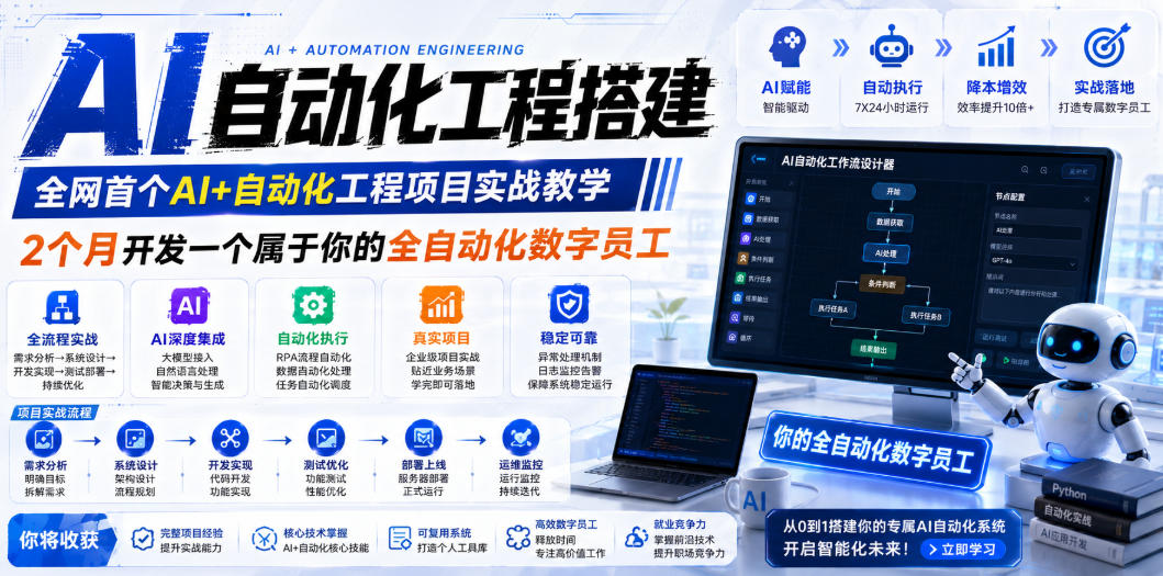 AI自动化工程搭建，全网首个Al+自动化工程项目实战教学，2个月开发一个属于你的全自动化数字员工，从0到1全栈实战-琴书聊项目