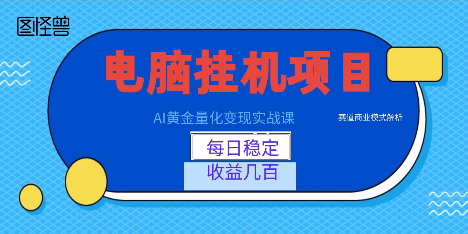 AI黄金量化变现实战课：电脑挂机每日稳定收益几百，赛道商业模式解析！-琴书聊项目