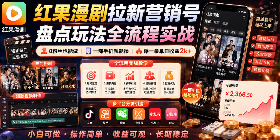 红果漫剧拉新营销号盘点玩法全流程实战，0粉丝也能做，一部手机就能做，爆一条单日收益2k+(更新0628)-琴书聊项目