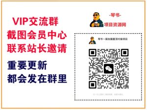 琴书项目资源网【VIP会员专属交流群】-琴书聊项目