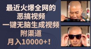 最近火爆全网的恶搞视频，一键无脑生成视频，附渠道，月入1w【揭秘】-琴书聊项目