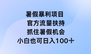 暑假暴利直播项目，官方流量扶持，把握暑假机会【揭秘】-琴书聊项目