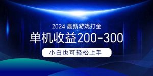 （11542期）2024最新游戏打金单机收益200-300-琴书聊项目