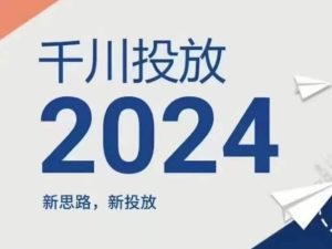 2024年千川投放，新思路新投放-琴书聊项目
