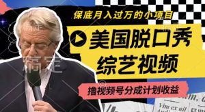 利用美国脱口秀综艺视频，撸视频号分成计划收益，每天只需一小时，月入过W【揭秘】-琴书聊项目