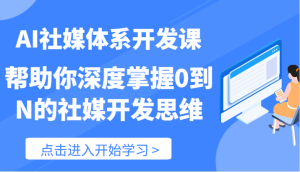 AI社媒体系开发课-帮助你深度掌握0到N的社媒开发思维（89节）-琴书聊项目