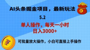 （11577期）AI撸头条，当天起号，第二天就能见到收益，小白也能上手操作，日入3000+-琴书聊项目