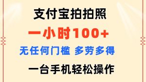 （11584期）支付宝拍拍照 一小时100+ 无任何门槛  多劳多得 一台手机轻松操作-琴书聊项目