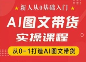 新人从0基础入门，抖音AI图文带货实操课程，从0-1打造AI图文带货-琴书聊项目