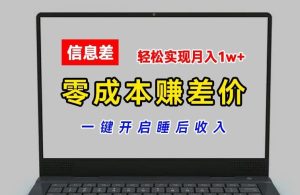 零成本赚差价，各大平台账号批发倒卖，一键开启睡后收入，轻松实现月入1w+【揭秘】-琴书聊项目