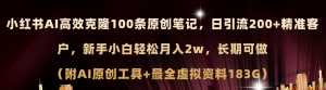 （11598期）小红书AI高效克隆100原创爆款笔记，日引流200+，轻松月入2w+，长期可做…-琴书聊项目