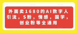 外面卖1680的AI数字人引流,S粉,情感,国学,创业粉等全通用-琴书聊项目