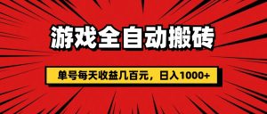 （11608期）游戏全自动搬砖，单号每天收益几百元，日入1000+-琴书聊项目