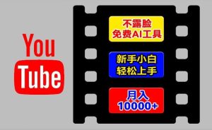 AI工具玩转海外YouTube项目，不露脸，新手小白轻松上手，手把手教你月入1w+【揭秘】-琴书聊项目