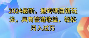 （11616期）2024最近，搬砖收益新玩法，动动手指日入300+，具有管道收益-琴书聊项目
